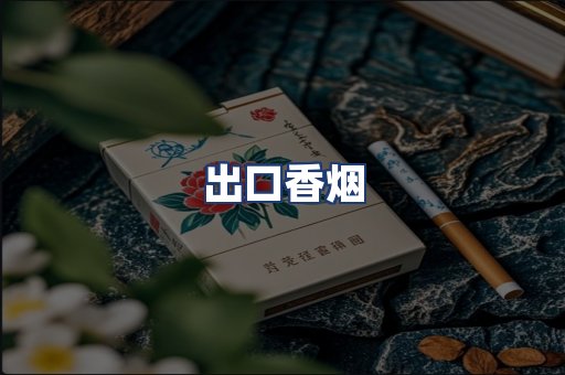 出口香烟